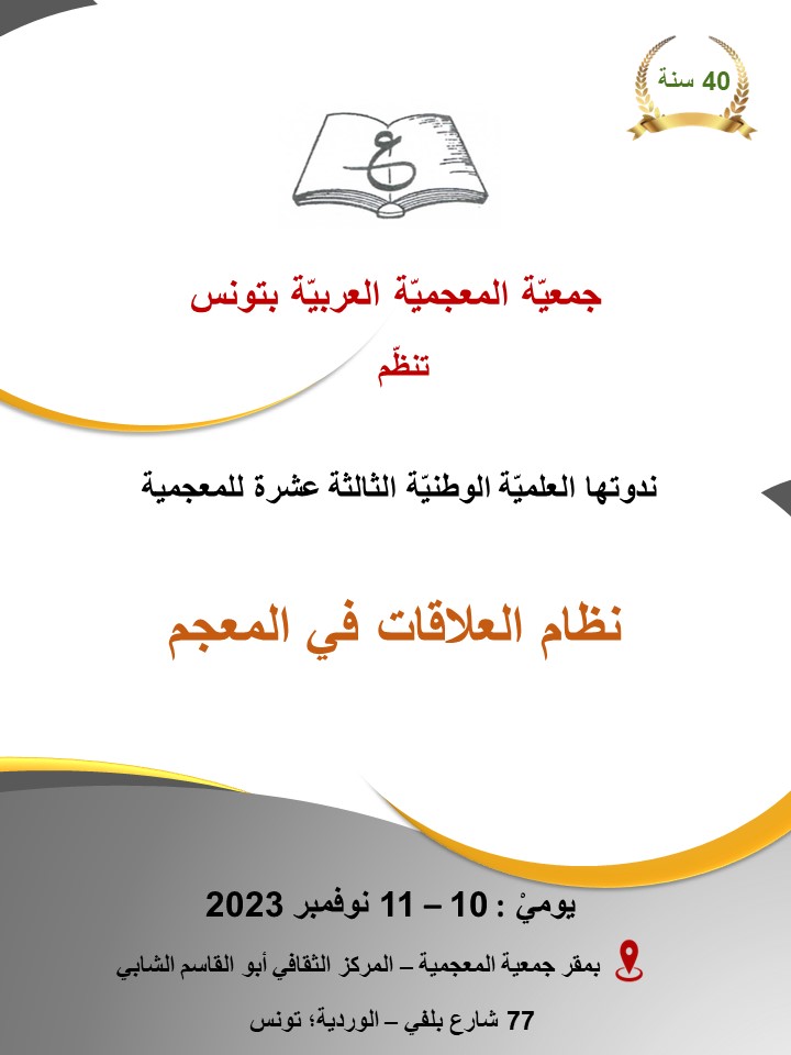 جمعية المعجمية العربية بتونس